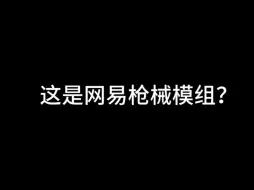 网易高质量枪械模组《红石公司军械库》