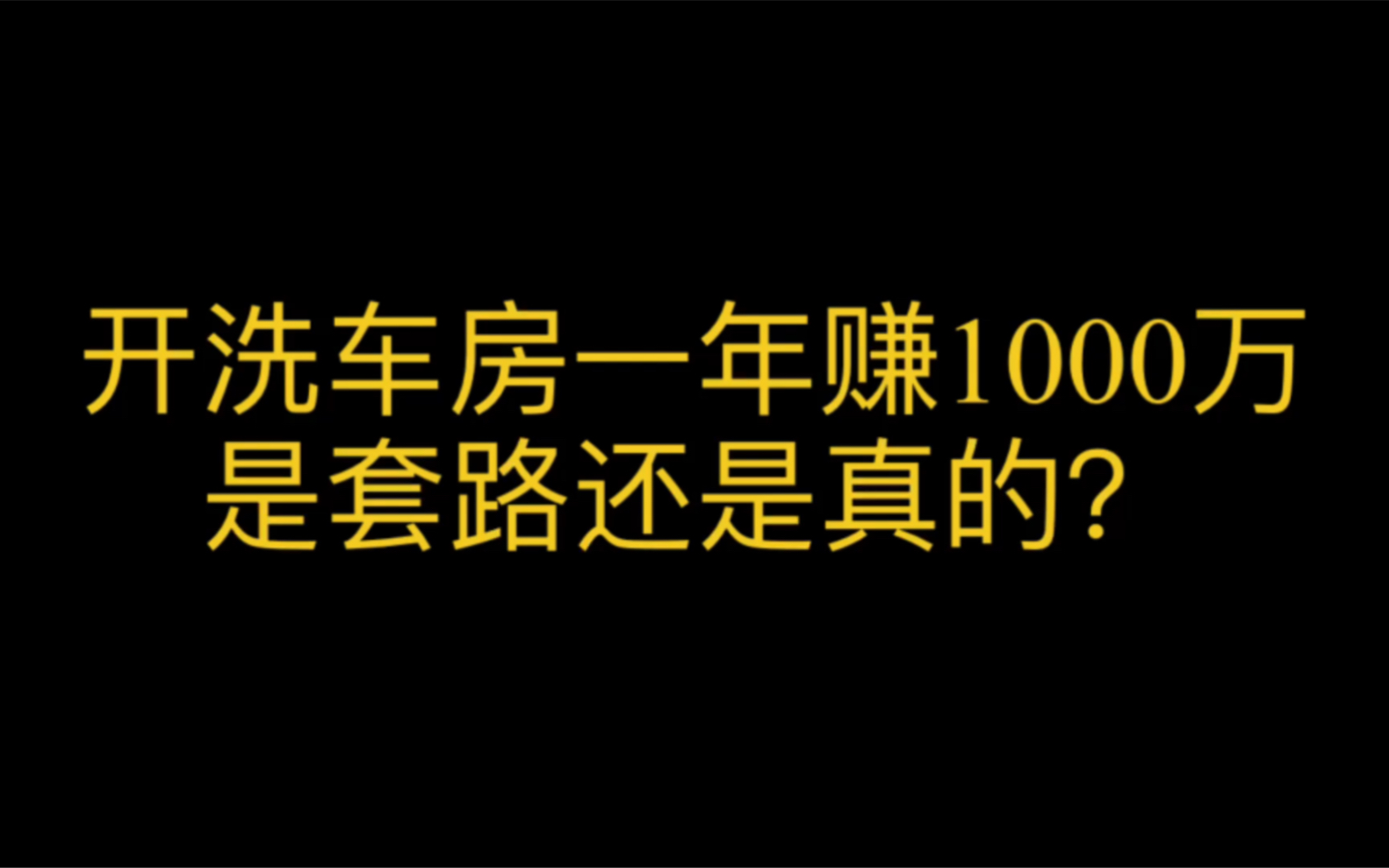 开洗车房一年赚1000万,套路还是真的?哔哩哔哩bilibili