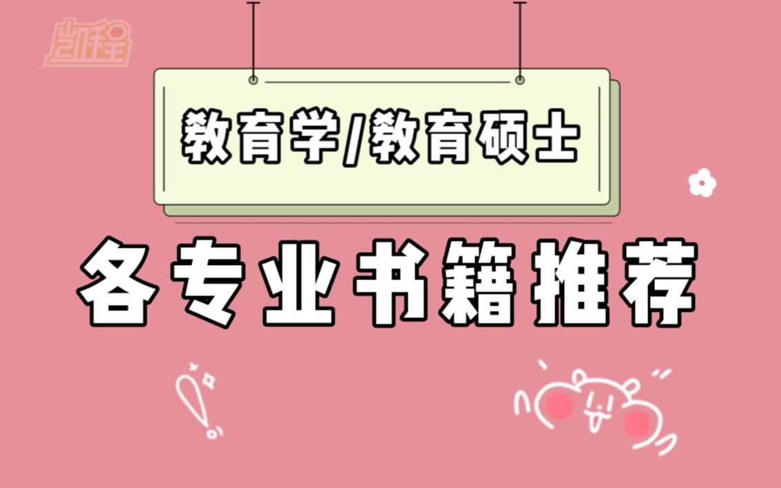 【教育学考研】考研复试书籍推荐!教育学/教育硕士各专业书单~哔哩哔哩bilibili