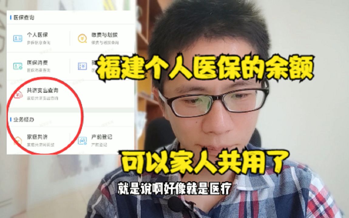福建的城镇职工医保 现在可以一家人共用里面的余额了哔哩哔哩bilibili