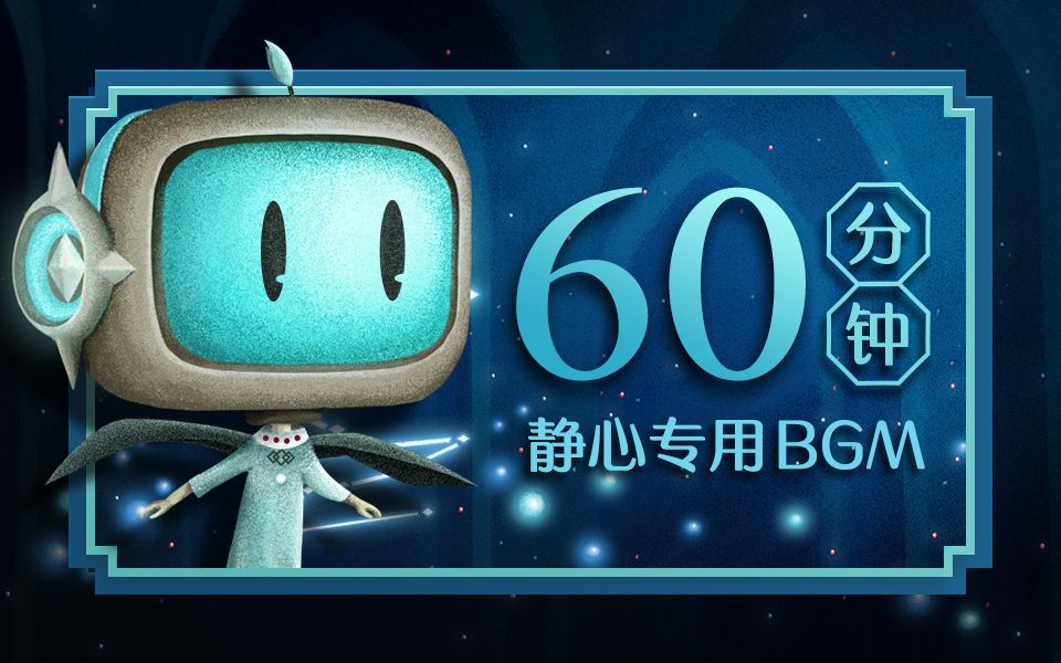 【作业、静心专用BGM60分钟】禁阁之谧哔哩哔哩bilibili