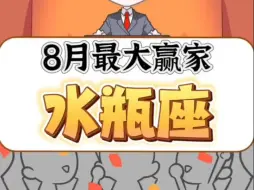 Video herunterladen: 8月最大赢家水瓶座!接好运