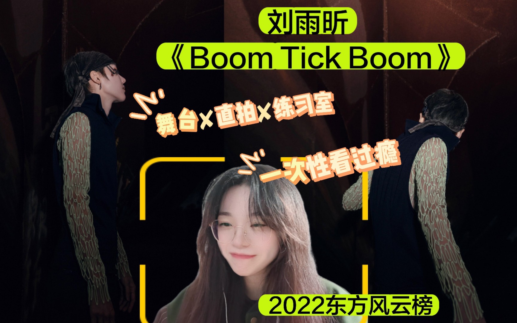 [图]【刘雨昕 Reaction】2022东方风云榜《Boom Tick Boom》舞台+直拍+练习室！一次性看过瘾！