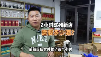 Download Video: 2小时陈列120平新店，唐兴搬来硬货茅台酒，摆完货架空空如也？