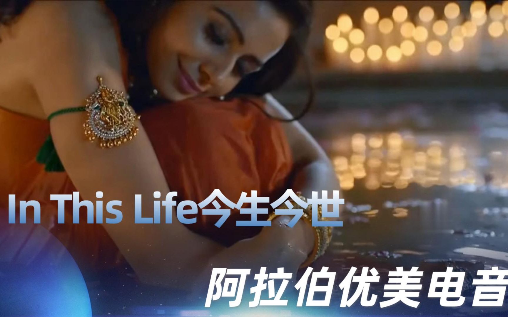 [图]阿拉伯优美电音风格《In This Life》欣赏柔情似水的舞蹈