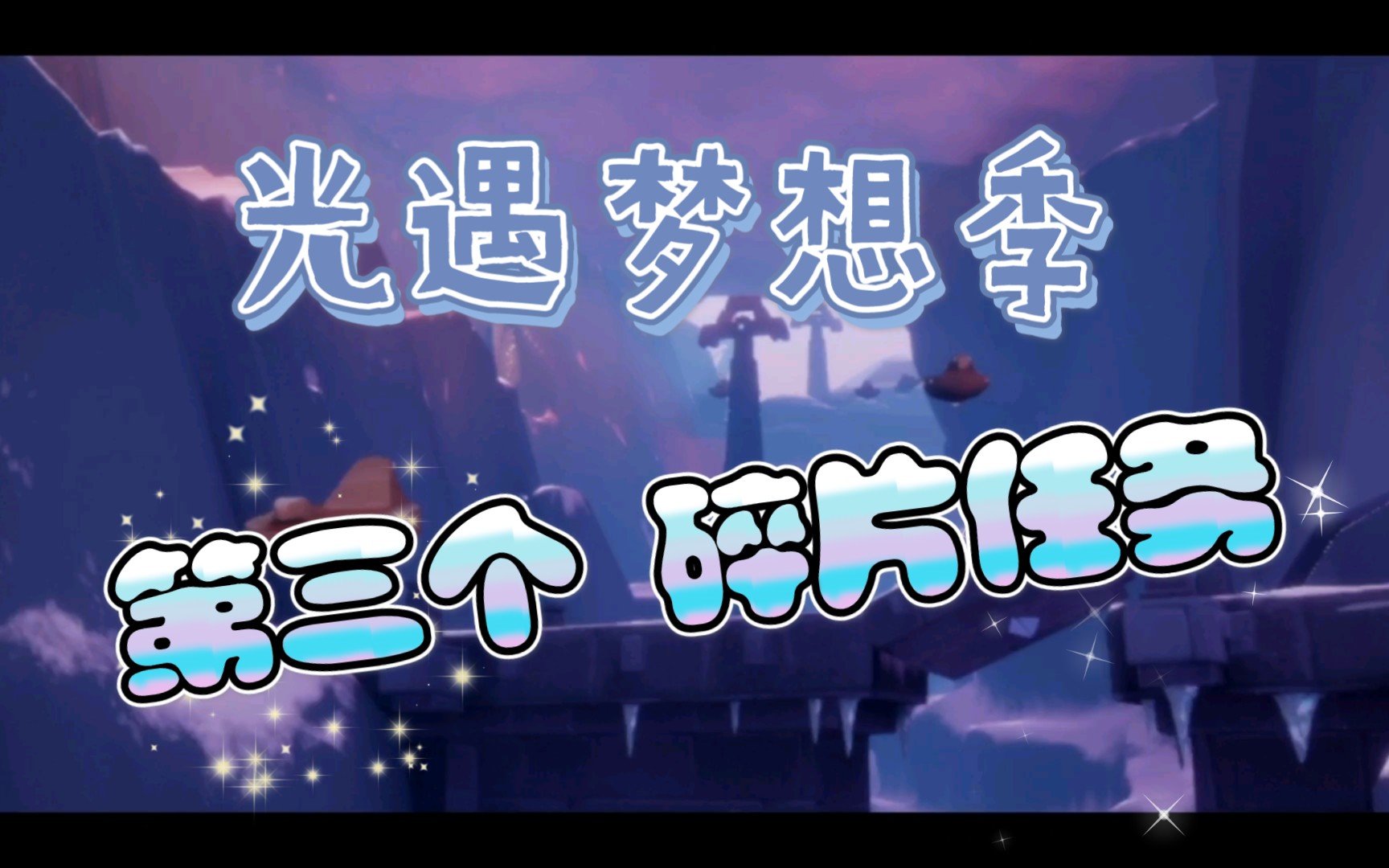 活动作品光遇梦想季先祖任务第三个回忆碎片