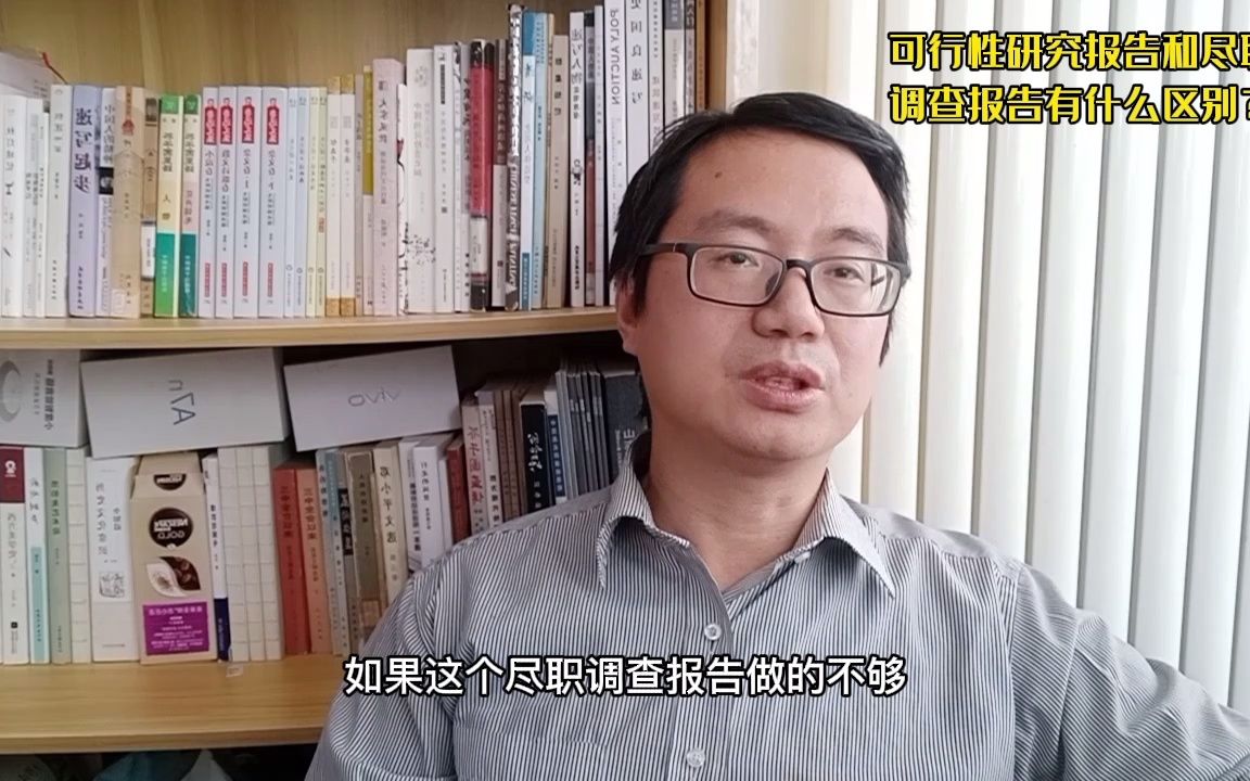 可行性研究报告和尽职调查报告有啥不同?功能,用途,内容等不同哔哩哔哩bilibili