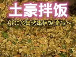 Download Video: 200元土豪拌饭有多豪～