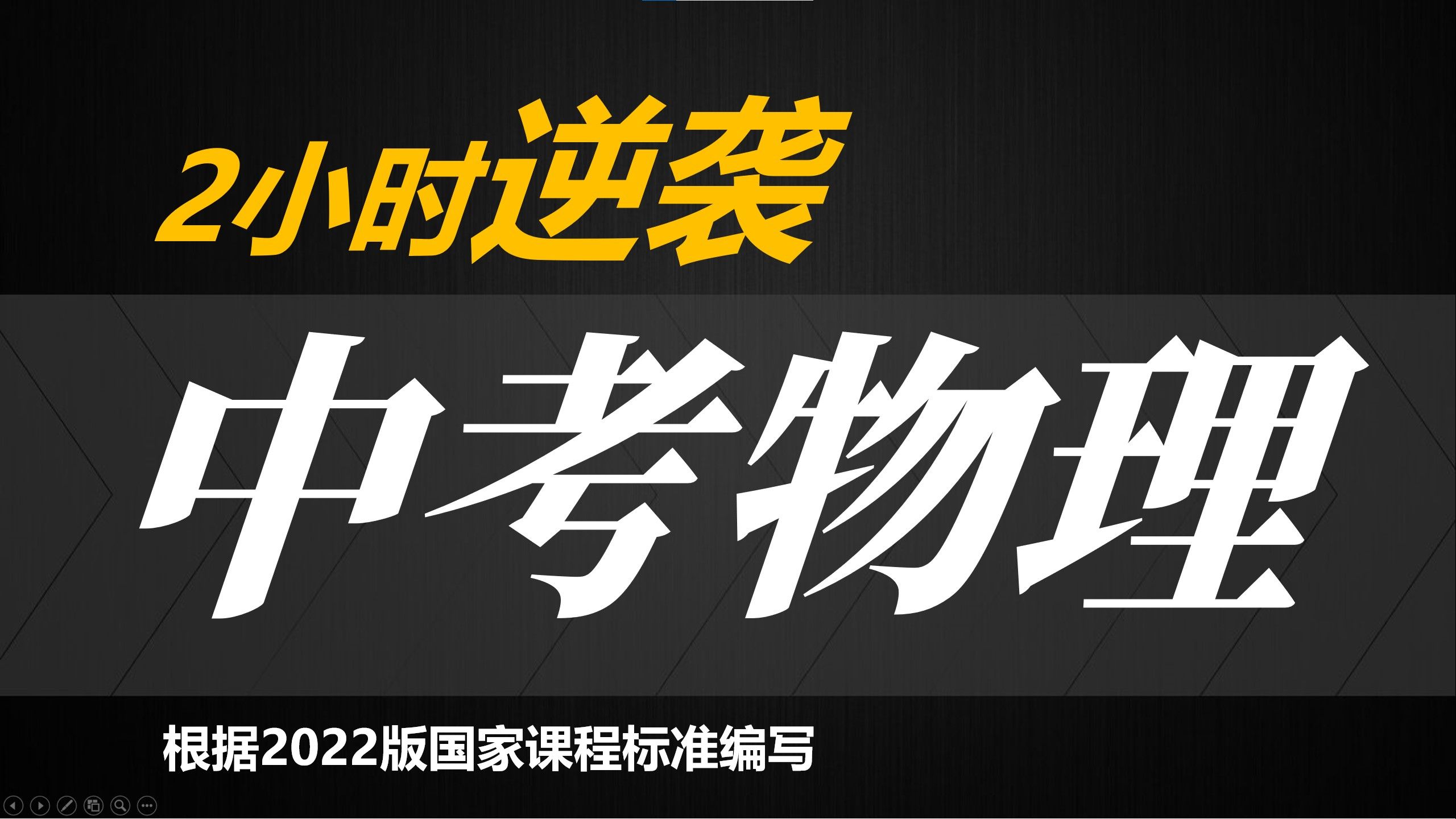 [图]【中考物理】初中物理逆袭课程，一个课搞定所有物理实验题，热学实验 光学实验 力学实验 电学实验