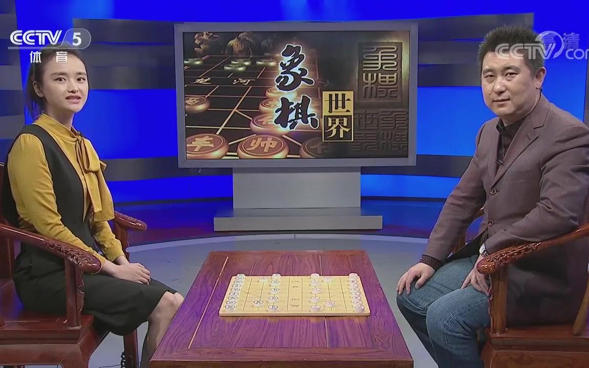 象棋世界20180513张强唐丹讲解2018年团体赛北京刘欢对广东陈辛琳