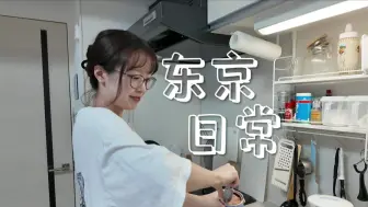 Télécharger la video: 和日本女友在东京同居的周末日常，没什么特别的安排也一样开心