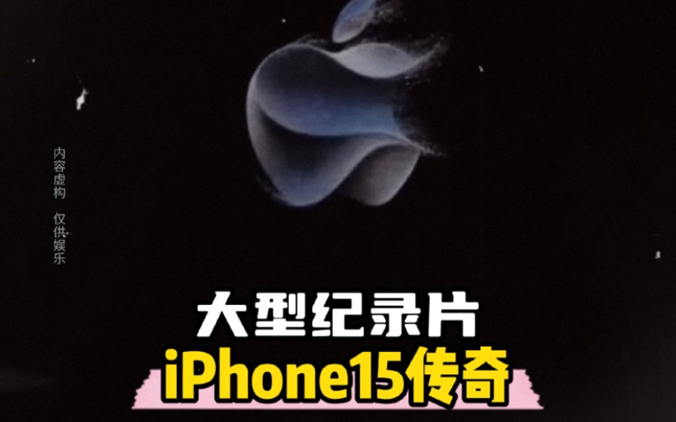 [图]大型纪录片《iphone15传奇》为你震撼播出