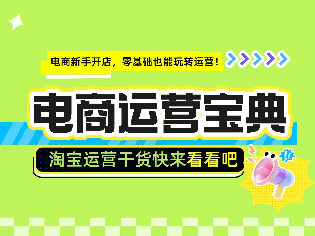 电商运营:想要提升店铺综合排名要先知道这些!深度揭秘如何提高淘宝关键词权重和宝贝综合排名哔哩哔哩bilibili