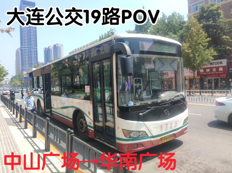 大连公交19路pov 中山广场→华南广场