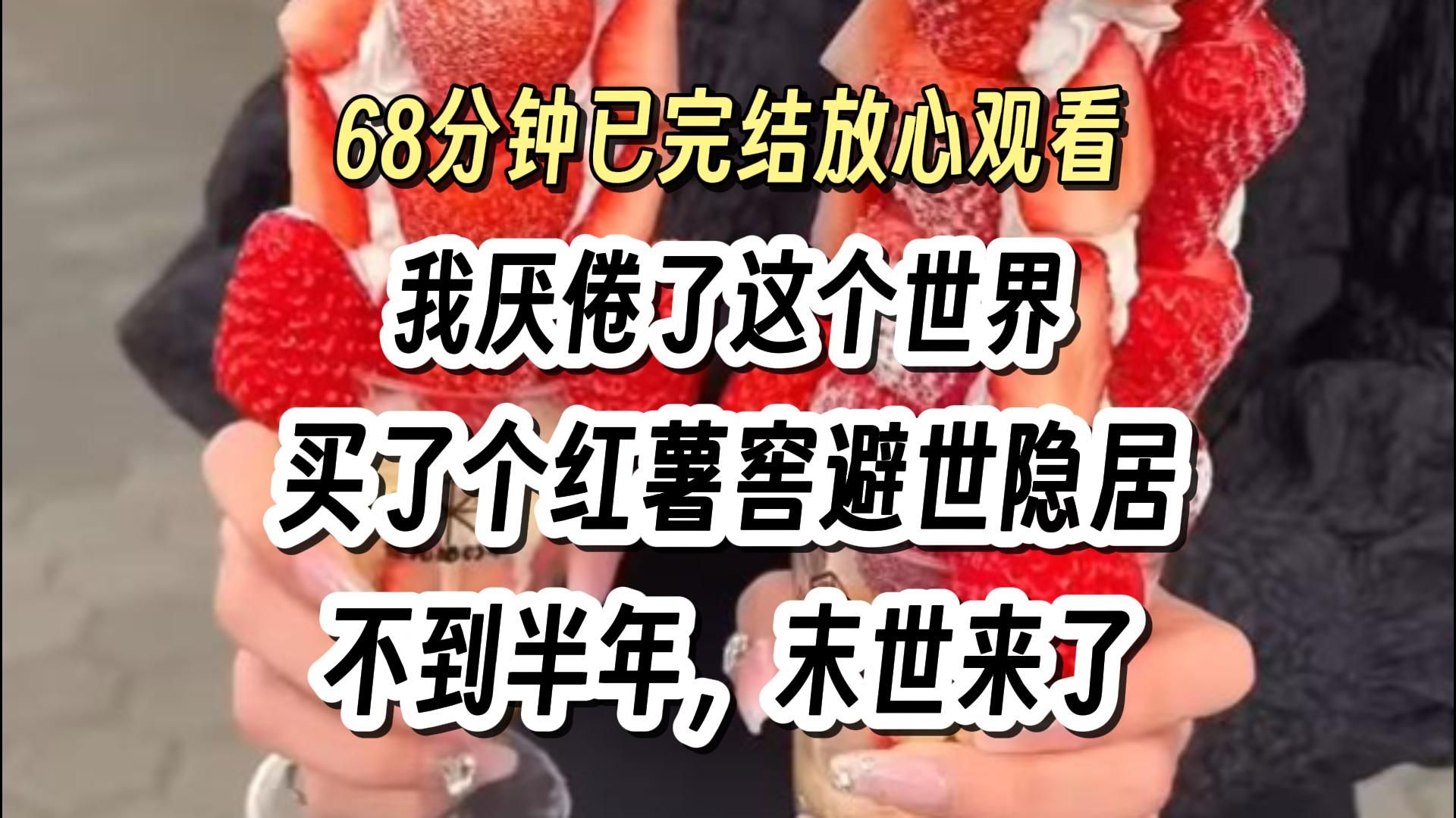 [图]【完结文019】末世 不囤物资 求生，一口气看完系列。