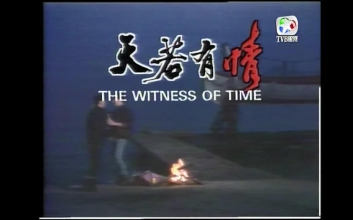 1990 天若有情| 郑伊健 吴岱融 (12)哔哩哔哩bilibili