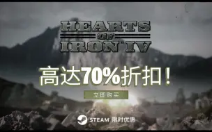 下载视频: Steam 上购买《钢铁雄心4》Hearts of Iron IV可节省高达3折！