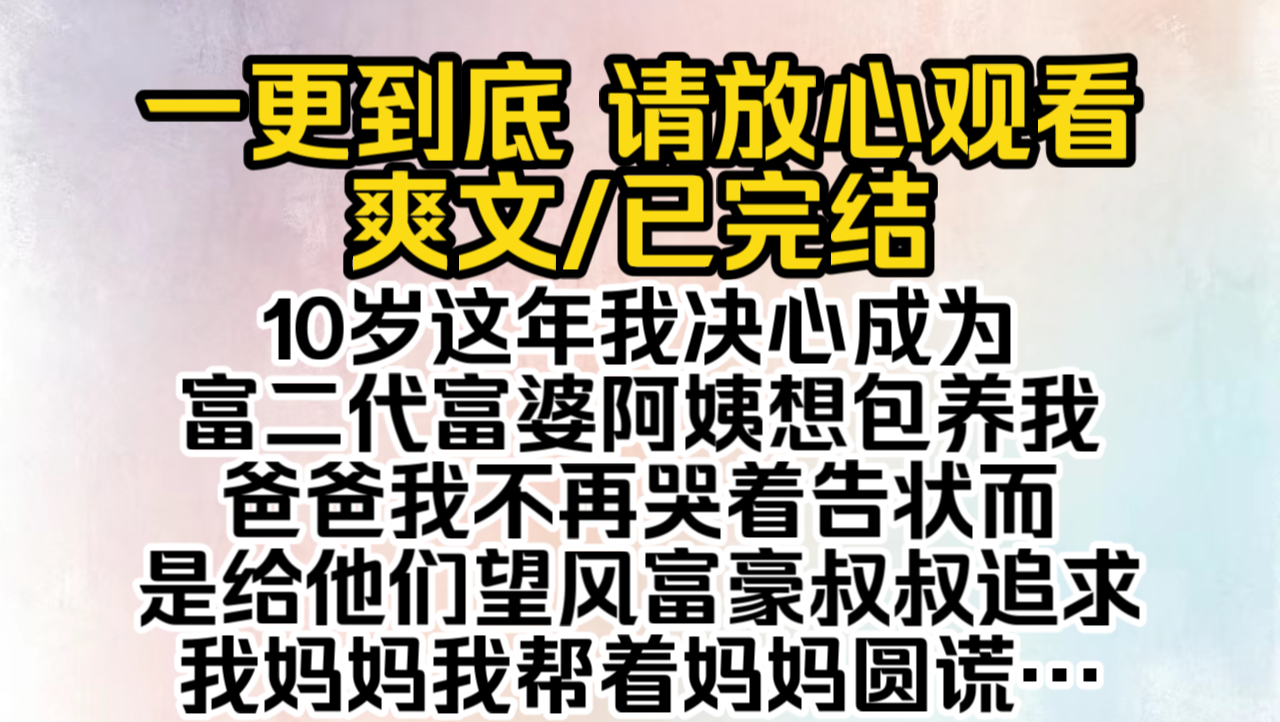 (已完结)10岁这年我决心成为富二代富婆阿姨想包养我爸爸我不再哭着告状而是给他们望风富豪叔叔追求我妈妈我帮着妈妈圆谎…哔哩哔哩bilibili