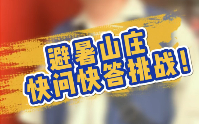 避暑山庄VS颐和园谁大?哔哩哔哩bilibili