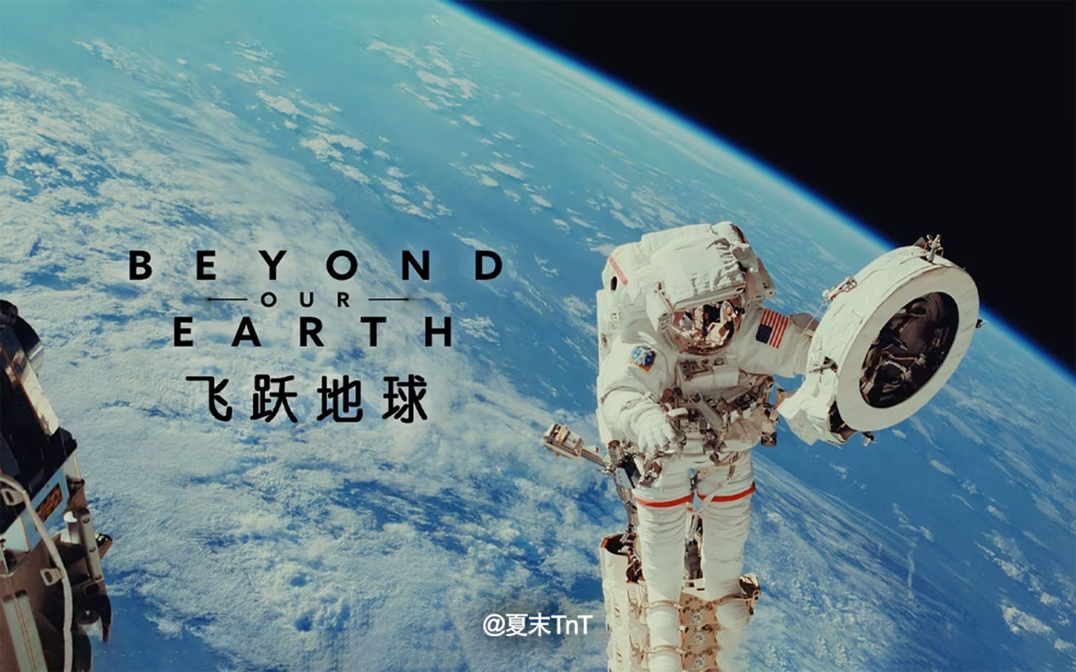 [图]【纪录片】《飞跃地球》全6集 双语配音 中文字幕 Beyond Our Earth（2020）