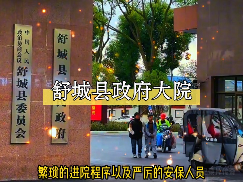 大型纪录片《舒城县政府大院》哔哩哔哩bilibili