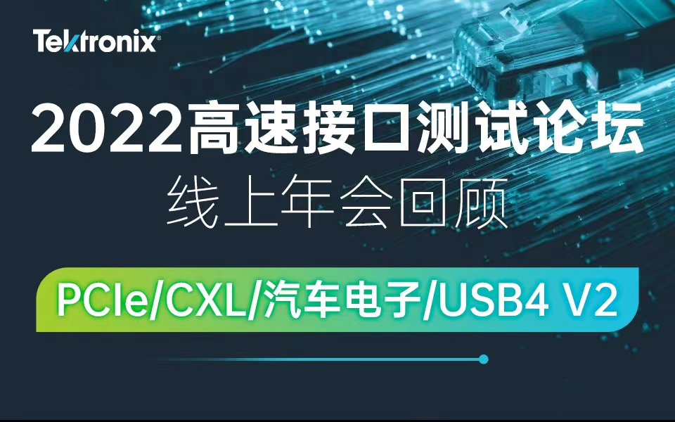 高速接口测试论坛年终干货集——PCIe/CXL/汽车电子/USB4技术分享哔哩哔哩bilibili