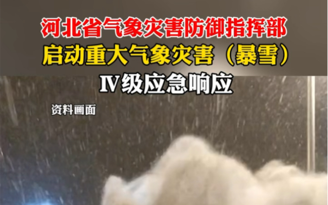 [图]12月9日18时，#河北省气象灾害防御指挥部启动重大气象灾害暴雪Ⅳ级应急响应。