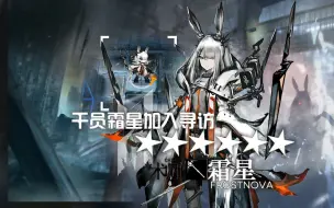 Скачать видео: 【明日方舟】干员霜星技能介绍“博士，还记得我们的承诺吗？”（明日方舟技能脑洞设计（霜星个人重置版））