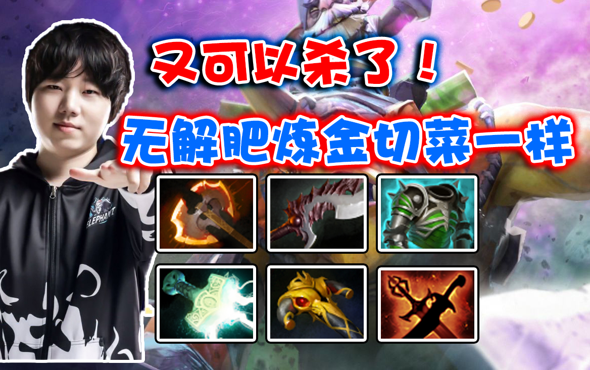 活动  【dota2】拒绝者无解肥炼金!15分钟假腿狂战双刀bkb!