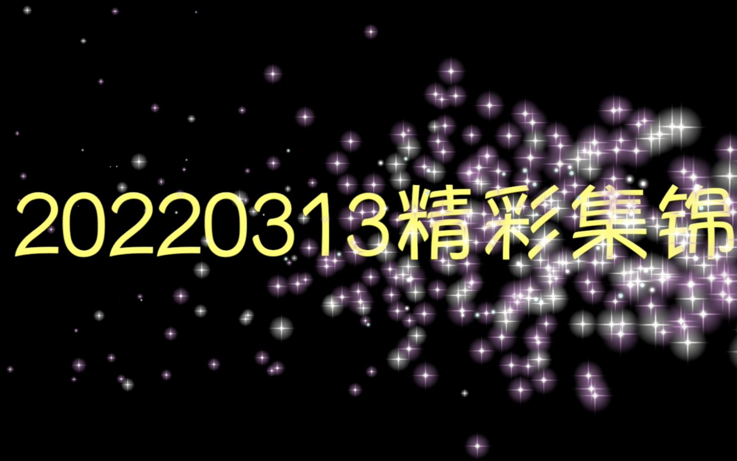 20220313银盛泰精彩集锦哔哩哔哩bilibili