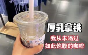 Tải video: 学生党宿舍减肥的第8种可能：瑞幸冰厚乳拿铁真的强！！