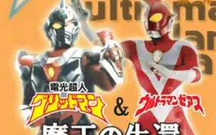 Download Video: 【古立特】电光超人古立特&哉阿斯奥特曼 魔王的生还 舞台剧 生肉 Ultraman Land 2008年5月 不完整资源 GRIDMAN 圆谷