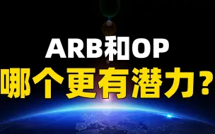 Download Video: 【基础科普】ARB和OP哪个更有上涨潜力？