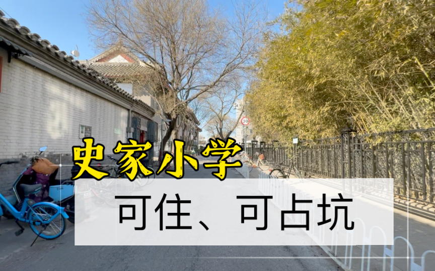 卖平房,史家小学,100多起,跟乾隆爱侄,一等公明瑞,做邻居哔哩哔哩bilibili