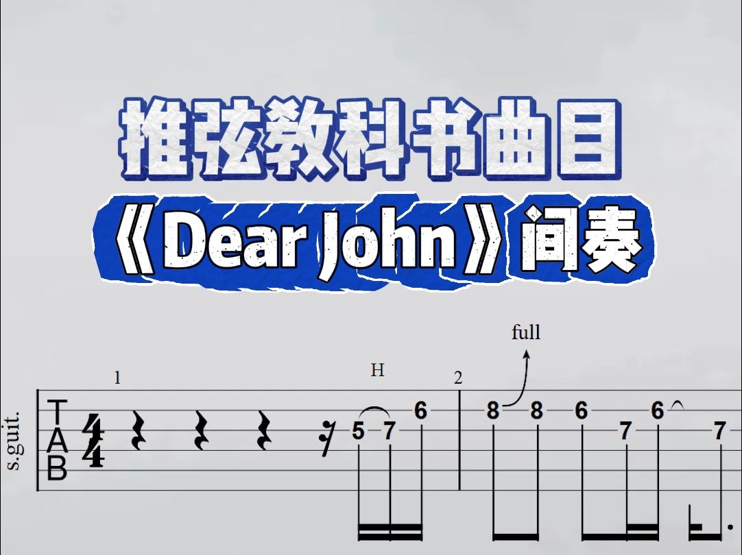 dearjohn间奏solo图片