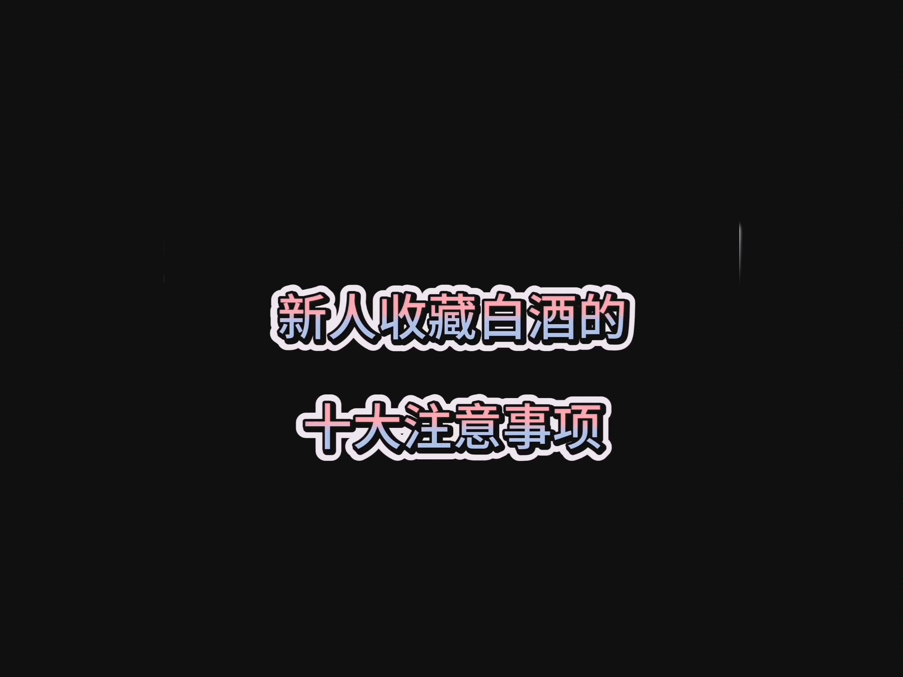 新人收藏白酒的十大必知注意事项哔哩哔哩bilibili