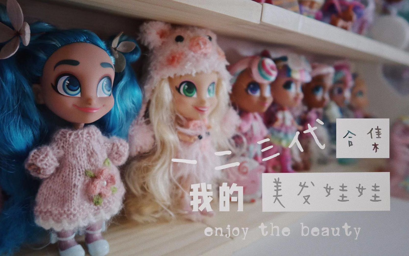 sakuramatata盲盒我的美发娃娃们丨一二三代合集