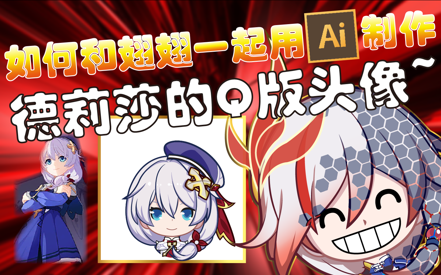 【AI】和翅翅一起用Ai制作德丽莎ⷮŠ学院侦探吧!哔哩哔哩bilibili