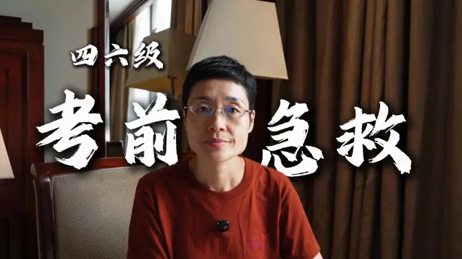 四六级考前急救!四六级各题型的做题技巧(写作+听力+阅读+翻译)