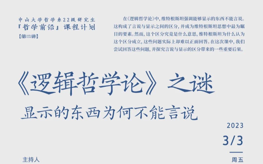 [图]【哲学前沿】课程计划【第二讲】| 《逻辑哲学论》之谜：显示的东西为何不能言说？