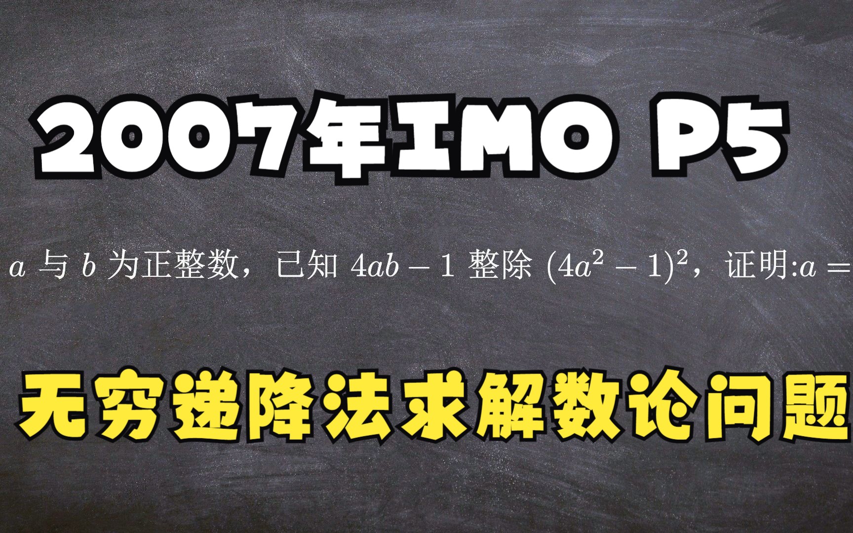 05无穷递降法求解数论问题 2007年IMO第五题哔哩哔哩bilibili