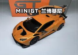 MINIGT兰博基尼Huracán STO金属橙色合金汽车模型 编号511