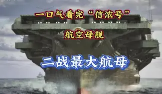 一口气看完“信浓号航母”沉没全过程，二战时期最大航空母舰