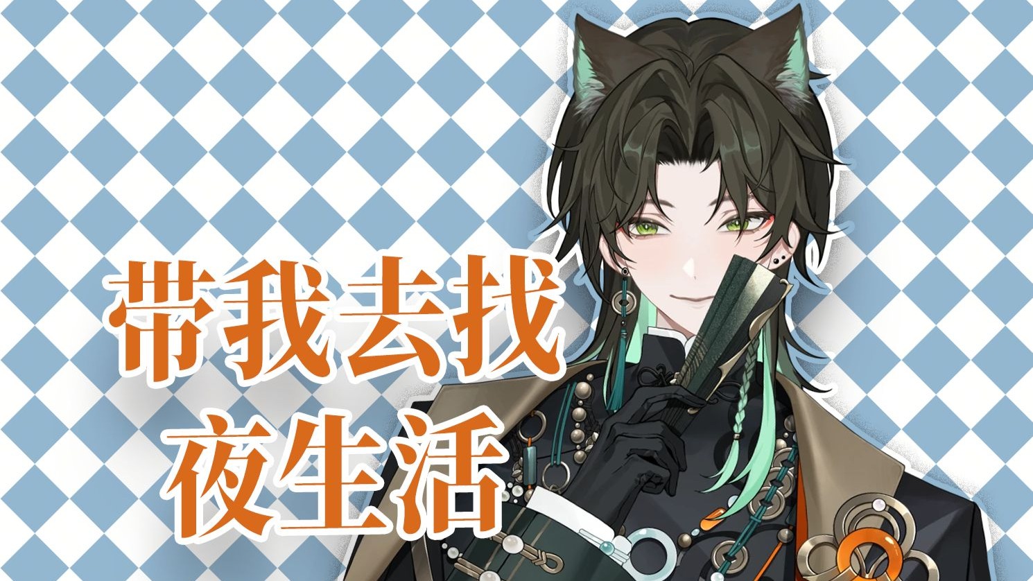 【阿久Aku】带我去找夜生活（20250822）
