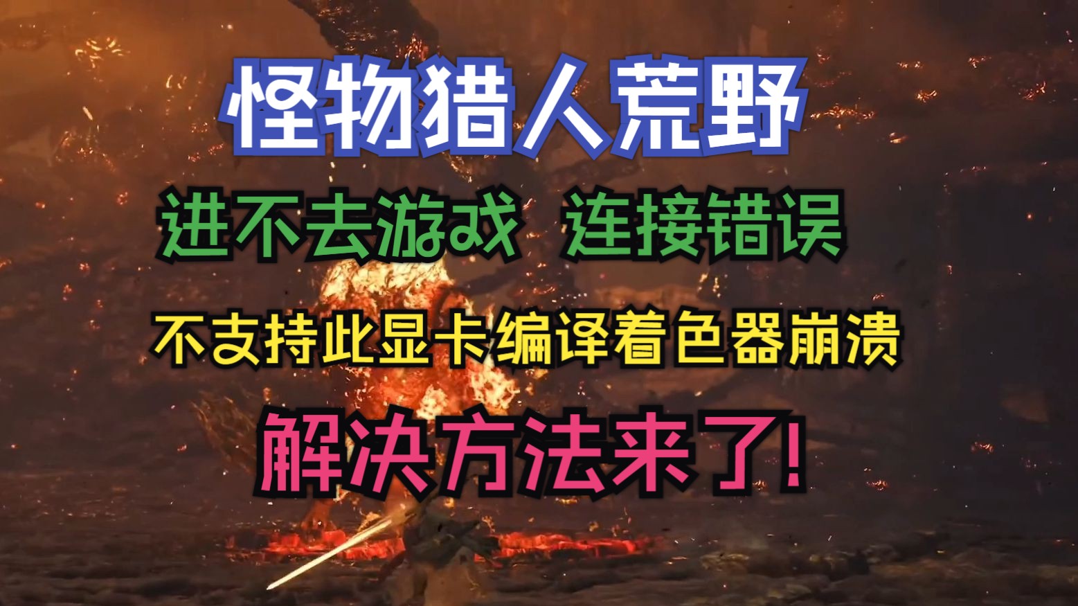 怪物猎人荒野进不去游戏、游戏闪退报错、发生连接错误、连接中断的解决办法来了!网络游戏热门视频