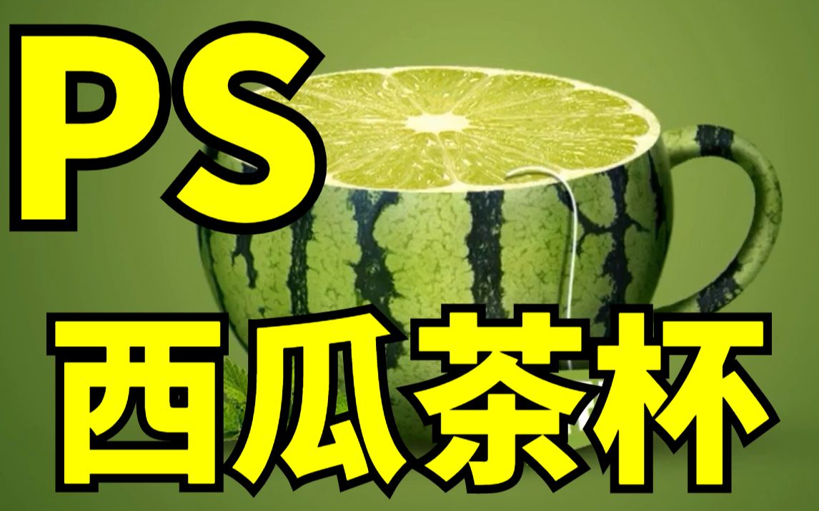 【PS入门教学】西瓜茶杯——详细制作教程!PS合成/水果海报哔哩哔哩bilibili