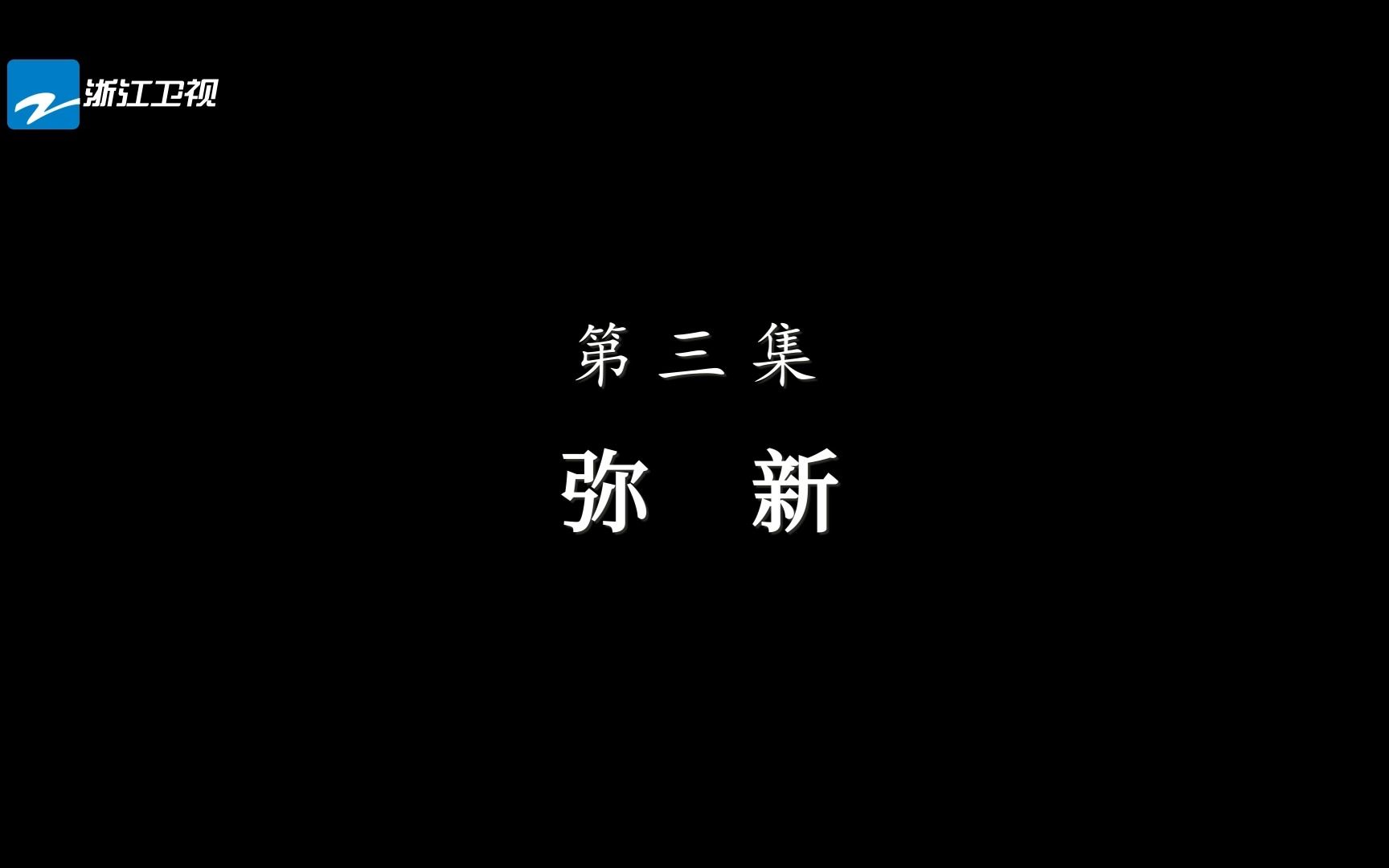 [图]【1818黄金眼】纪录片《盛世修典》第三集 弥新