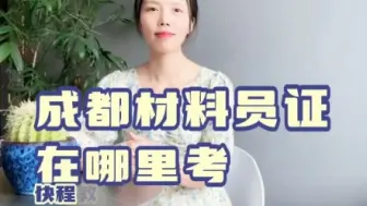 Tải video: 成都材料员证在哪里考？#成都材料员证书 #材料员证 #成都