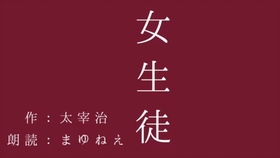 太宰治 读书笔记 女生徒 哔哩哔哩 つロ干杯 Bilibili