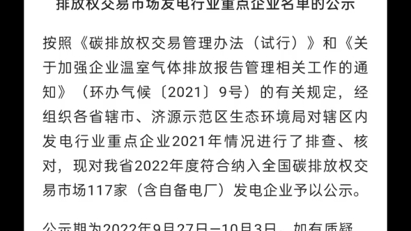 [图]共117家！河南省2022年纳入全国碳排放权交易市场发电行业重点企业名单！